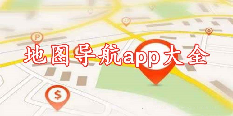 地图导航app大全
