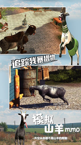 模拟山羊mmo中文版 图5