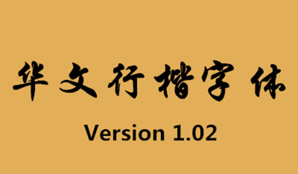 华文行楷字体电脑版 图2