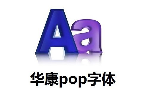 华康pop字体免费版