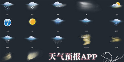 可以查看24小时天气预报的app
